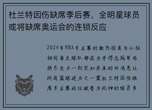 杜兰特因伤缺席季后赛，全明星球员或将缺席奥运会的连锁反应