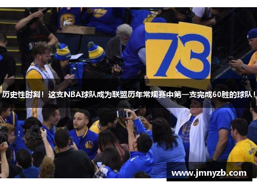 历史性时刻！这支NBA球队成为联盟历年常规赛中第一支完成60胜的球队！