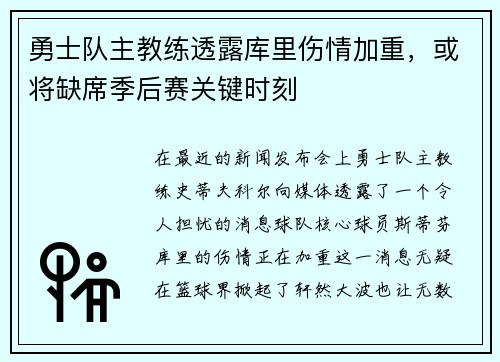 勇士队主教练透露库里伤情加重，或将缺席季后赛关键时刻