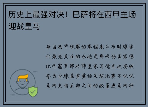 历史上最强对决！巴萨将在西甲主场迎战皇马